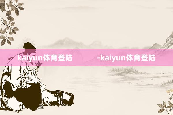 kaiyun体育登陆            -kaiyun体育登陆